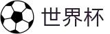 FIFA世界杯买球唯一买球站 · 买球备用及备用网址